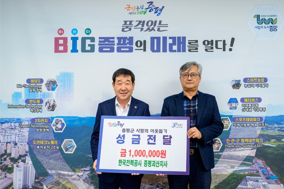 한국전력공사 증평괴산지사, 증평군에 이웃돕기 성금 100만원 기탁