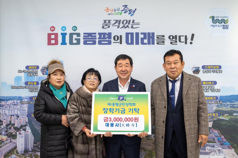 대봉사(大峰寺),(재)증평군민장학회 장학기금 300만원 기탁