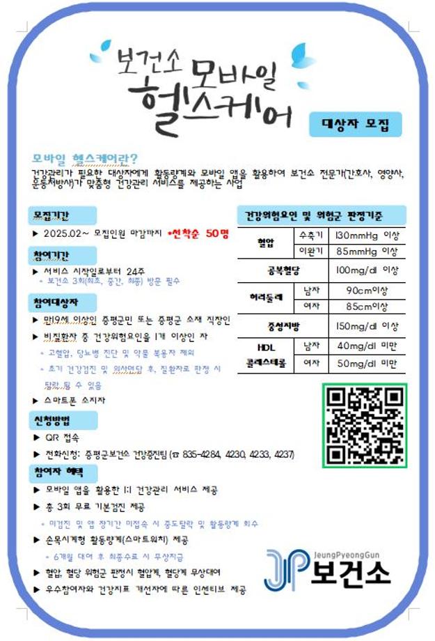 증평군 보건소, 2025년 모바일 헬스케어 선착순 50명 모집