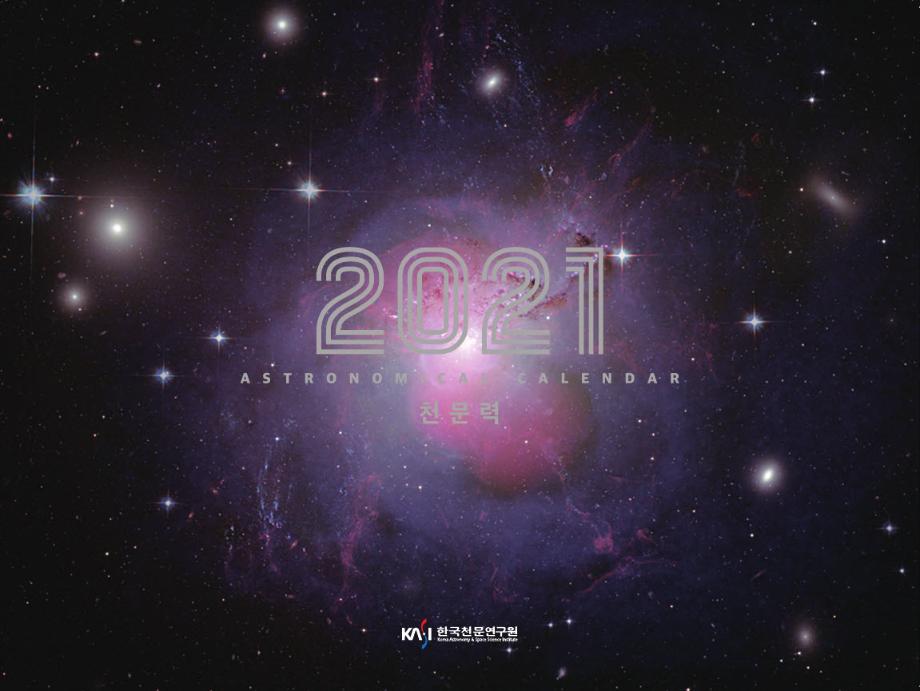 2021년 천문력(한국천문연구원 발행)