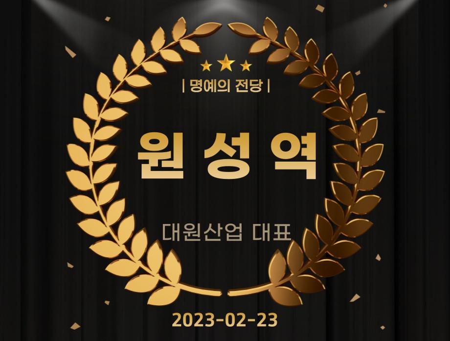 원성역