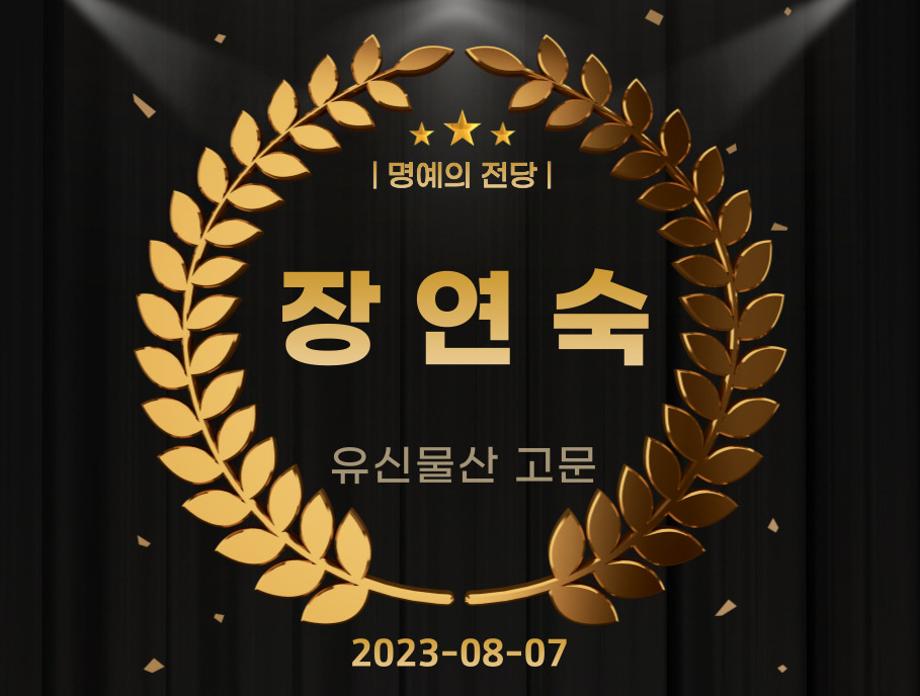 장연숙