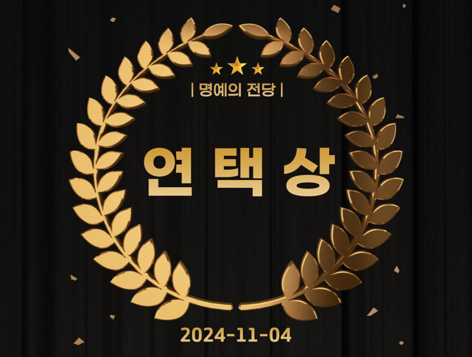연택상