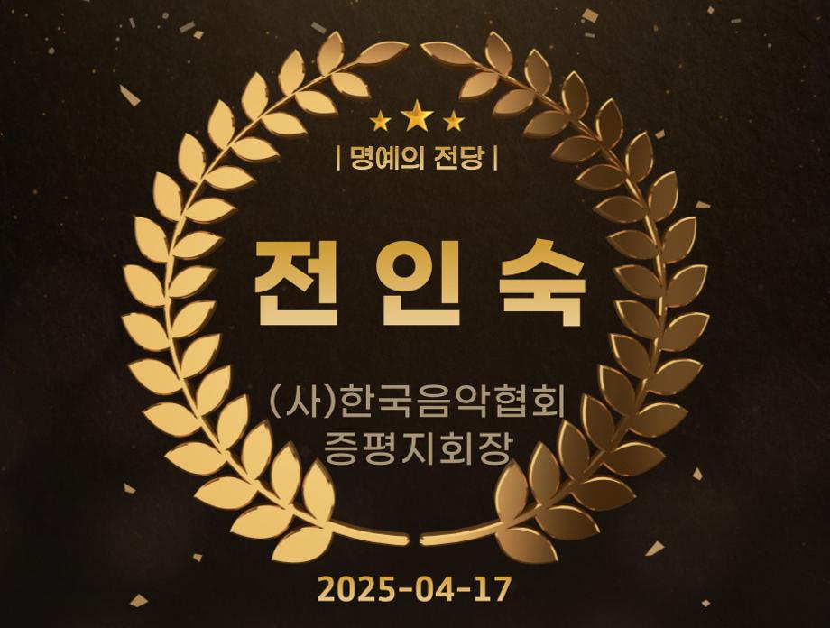 전인숙