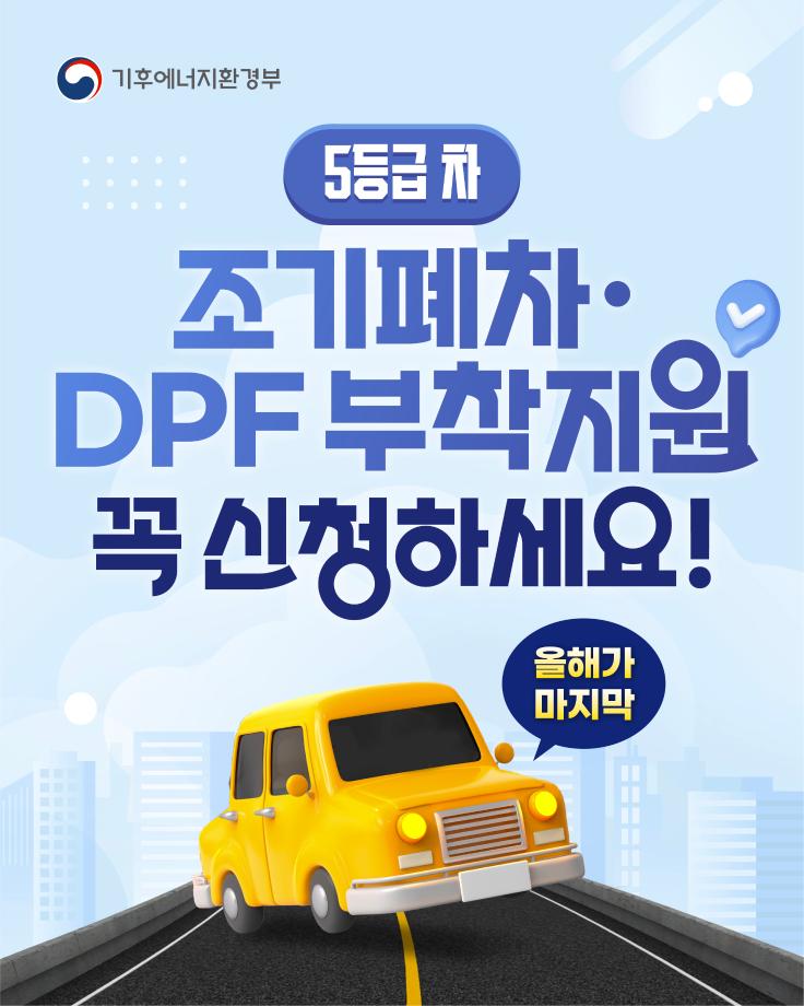 5등급 자동차 조기폐차, DPF부착 지원사업, 2026년 종료