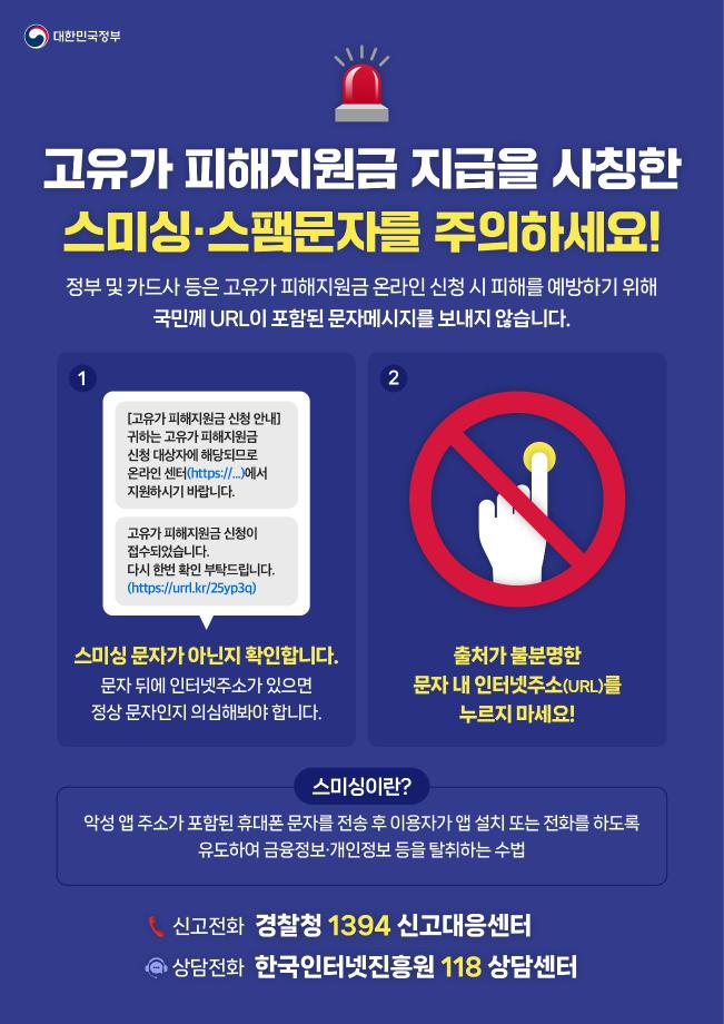 고유가 피해지원금 스미싱 주의 안내