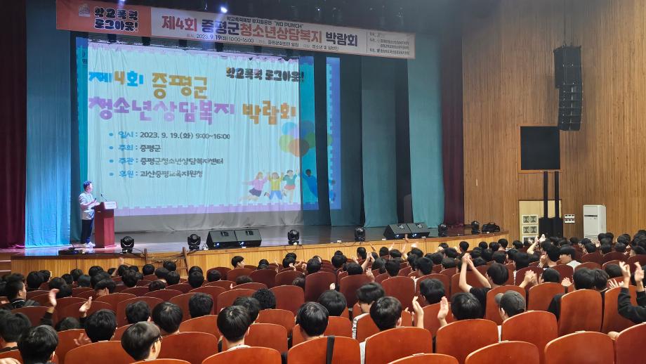 제4회 증평군 청소년 상담복지 박람회   ‘학교폭력 로그아웃’개최