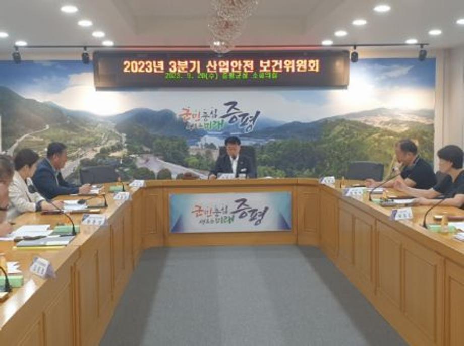 증평군, 2023년 3분기 산업안전보건위원회 정기회의 개최