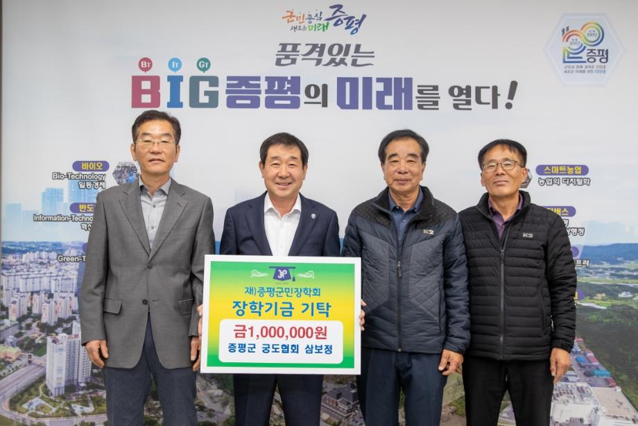 증평군 궁도협회 ‘삼보정’,(재)증평군민장학회 장학기금 100만원 기탁