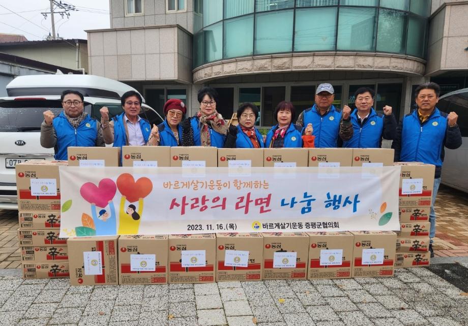 바르게살기운동 증평군협의회, 사랑의 라면 나눔 행사 개최