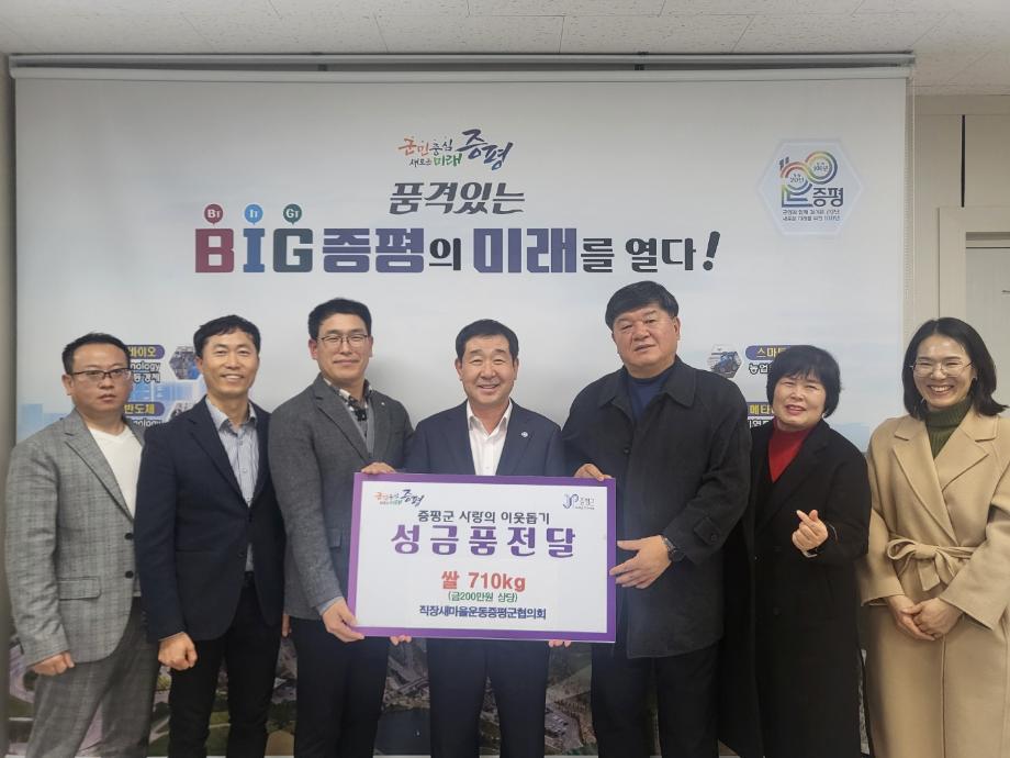 직장새마을운동 증평군협의회, 쌀 710kg 기부