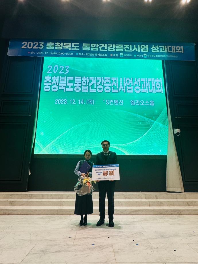 증평군 보건소, 2023년 충청북도 통합건강증진사업 운영성과 및 우수사례 2개 부문 수상