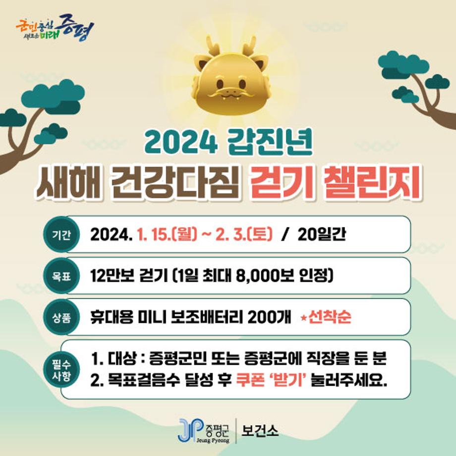 증평군 보건소, 2024년 새해 건강다짐 걷기 챌린지 실시