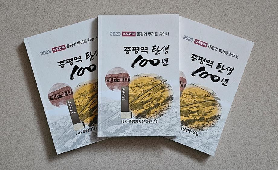 지역발전 동력 증평역 100년 발자취…증평향토문화연구회