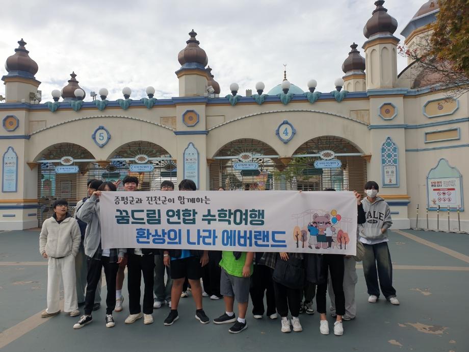 증평군학교밖청소년지원센터, ‘꿈드림 연합 수학여행-환상의 나라 에버랜드’