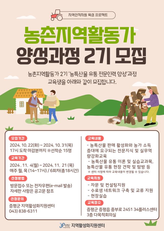 증평군 지역활성화센터, 농특산물 유통 전문인력 양성과정 교육생 모집