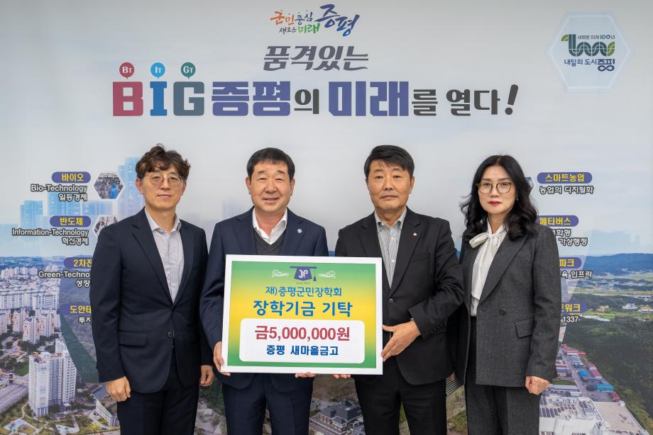 증평 새마을금고, (재)증평군민장학회 장학기금 500만원 기탁