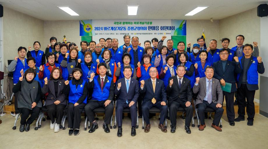 바르게살기운동 증평군협의회 “2024 바르게살기운동 증평군 한마음 회원대회”개최