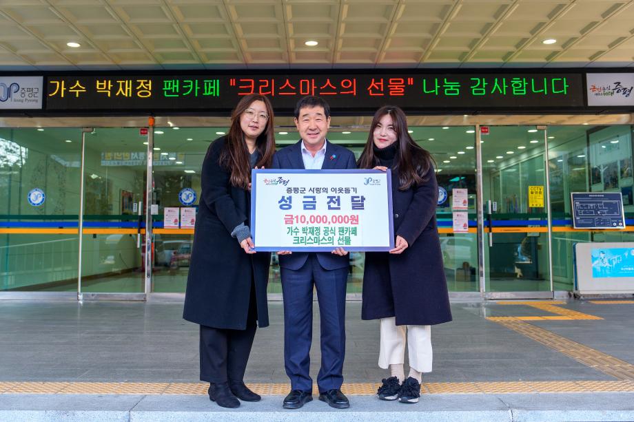 가수 박재정 공식 팬카페 '크리스마스의 선물', 증평군 취약계층 위해 1000만원 기부