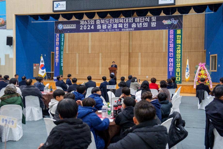 증평군, 제63회 도민체육대회 해단식 및 2024 체육인 송년회 개최