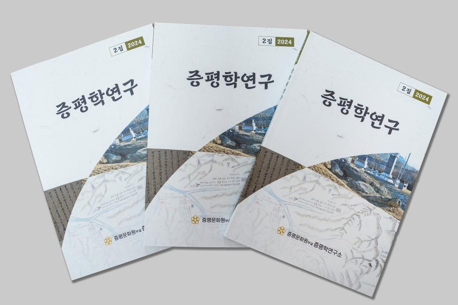 증평학 연구소 ‘증평학 연구’ 2집 발간