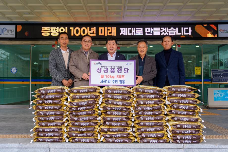 충북 증평군 사곡1리 마을회, 설명절 이웃돕기 쌀 500kg 기탁