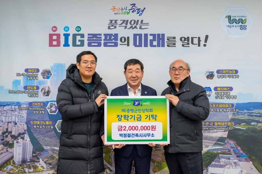 박정걸건축사사무소, (재)증평군민장학회 장학기금 200만원 기탁