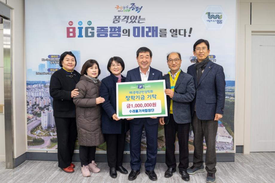 수려울가곡합창단, (재)증평군민장학회 장학기금 100만원 기탁