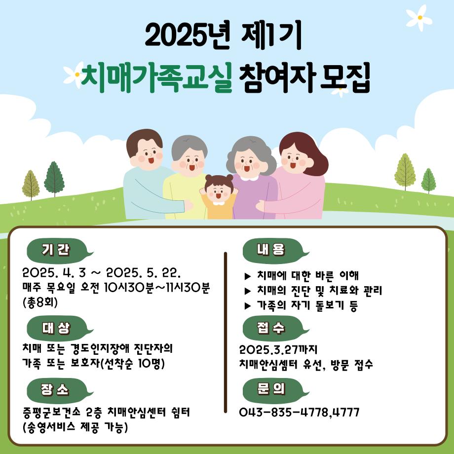 증평군치매안심센터, 제1기 치매가족교실 참여자 모집