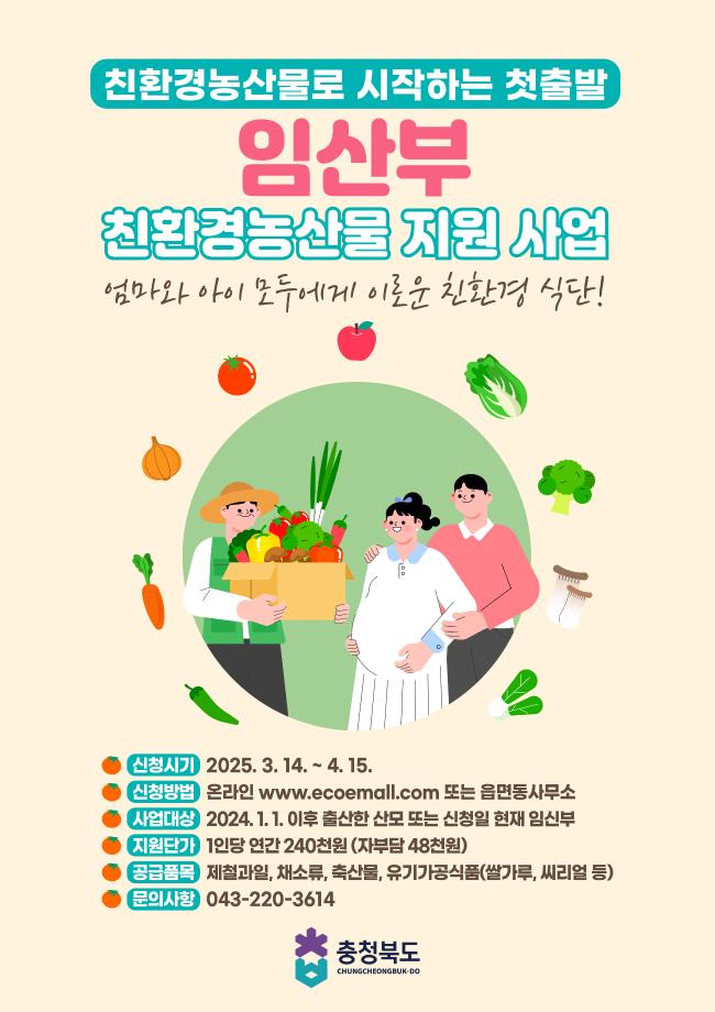 증평군, 4월 15일까지 임산부 친환경농산물 지원 신청 접수