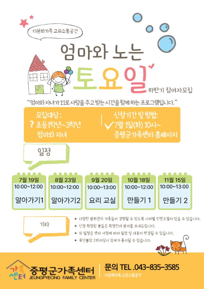 증평군가족센터, ‘엄마와 노는 토요일’ 하반기 참여 가족 모집