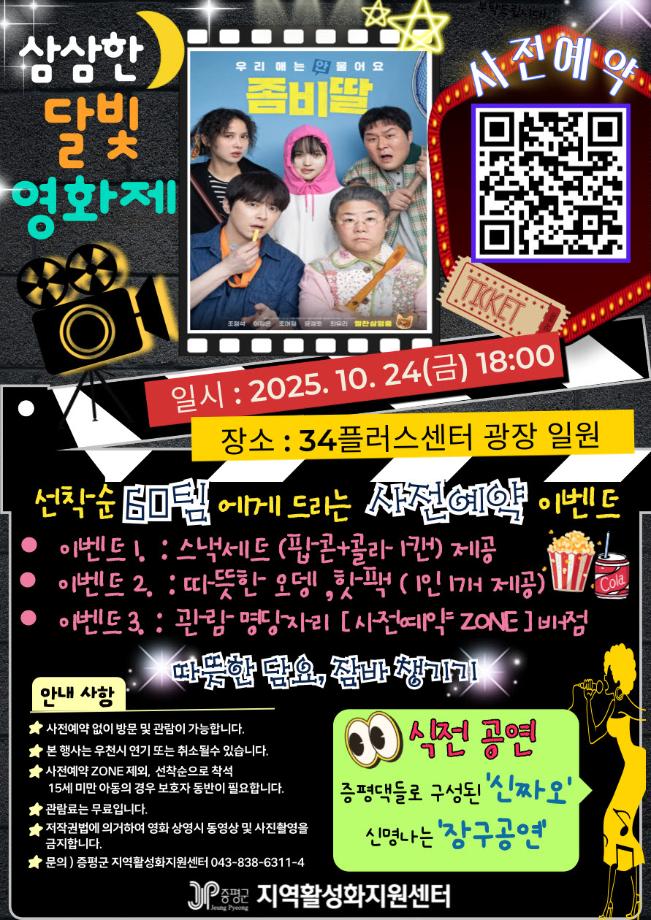 증평군, 달빛 아래 즐기는 가을밤 감성...‘삼삼한 달빛 영화제’ 개최