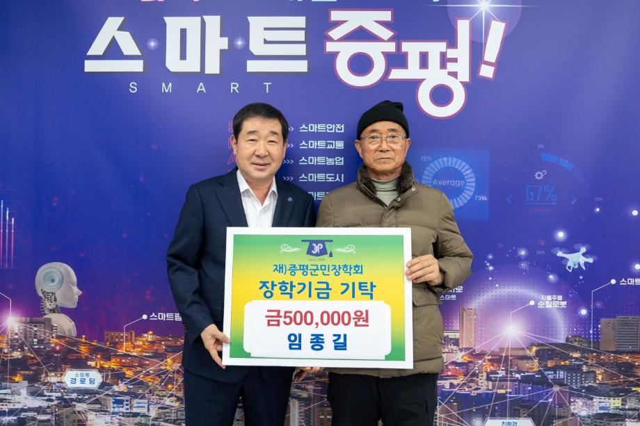 임종길, (재)증평군민장학회 장학기금 50만원 기탁