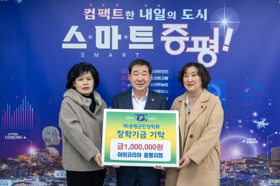 아이코리아, (재)증평군민장학회 장학기금 100만원 기탁