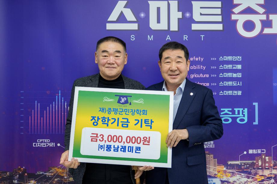 풍남레미콘, (재)증평군민장학회 장학기금 300만원 기탁