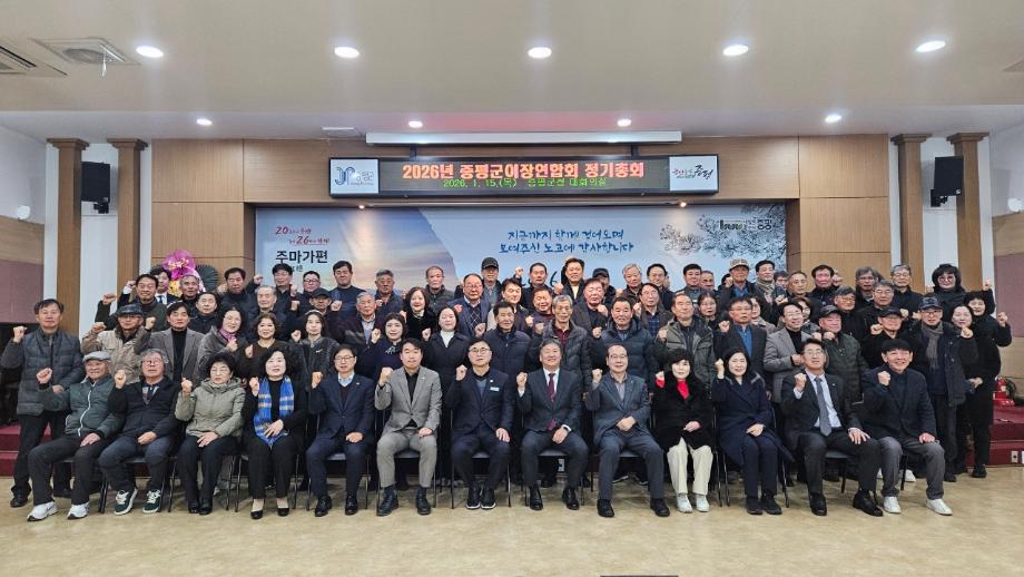 증평군 이장연합회, 2026년도 정기총회 개최