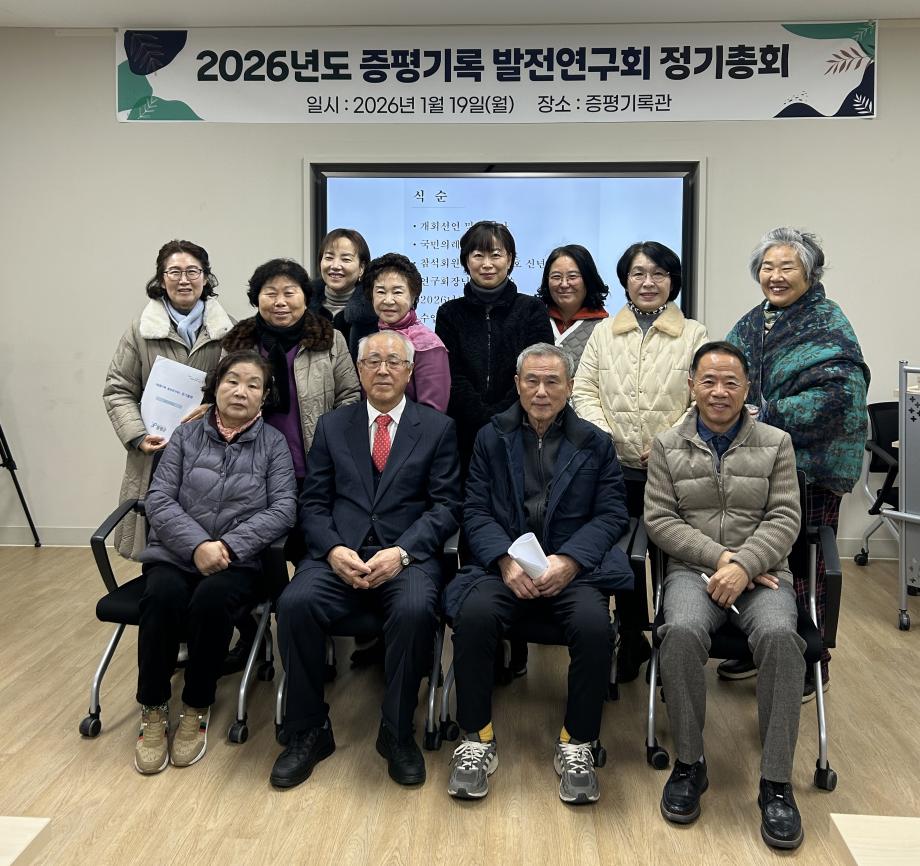 증평기록 발전연구회, 2026년도 정기총회 개최