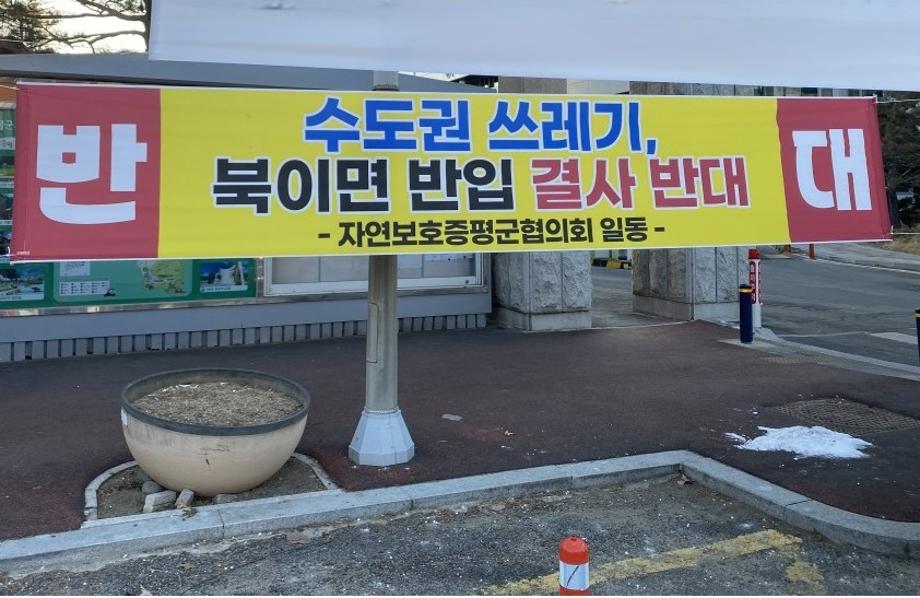 “수도권 쓰레기, 왜 증평 군민이 떠안나”