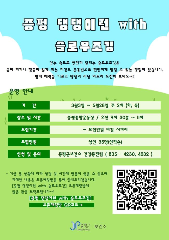 증평군보건소, ‘슬로우조깅’ 참여자 모집