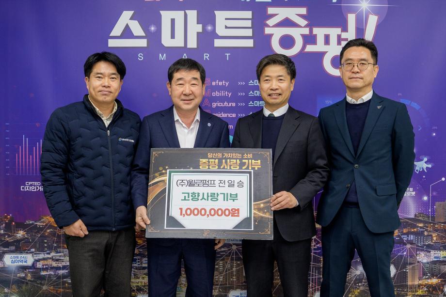 ㈜윌로펌프 전일승 대표, 증평군에 고향사랑기부금 100만원 기탁