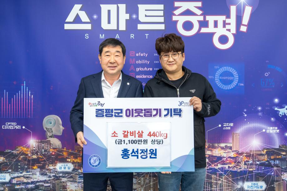 홍석정원, 증평군에 소 갈비살 440kg 기탁