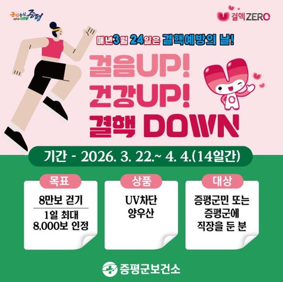 증평군, 결핵예방의 날 맞아 걷기 챌린지 실시