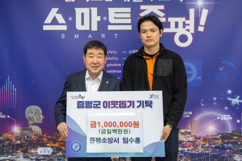 증평소방서 임수훈 소방관, 증평군 불우이웃돕기 성금 100만 원 기탁