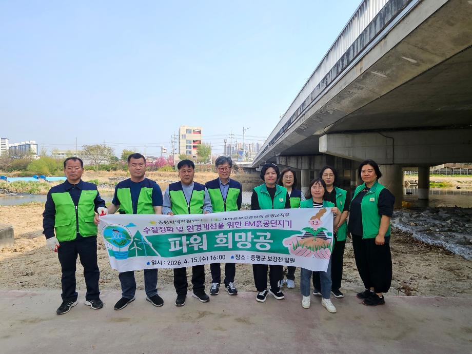 증평지역자활센터, 보강천서 EM흙공던지기 ·줍깅데이 환경정화 활동