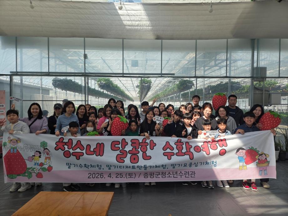 증평군청소년수련관, ‘청수네 달콤한 수확여행’ 운영