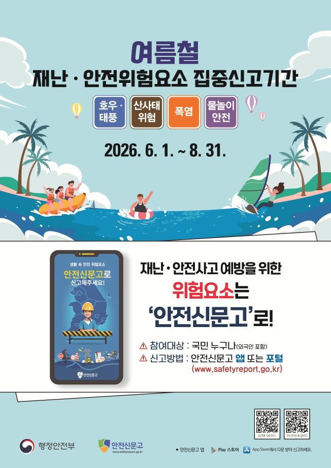 증평군, 여름철 재난안전 집중신고 운영