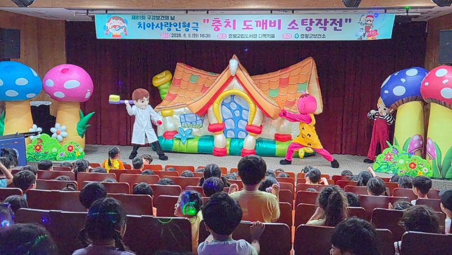 “충치 도깨비 잡으러 가자!” 증평군보건소 ‘치아사랑 인형극’ 성황