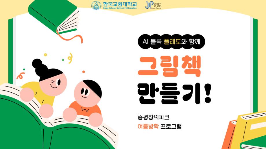 증평군-교원대, 여름방학 세대 통합 교육정보기술 (에듀테크) 프로그램 운영