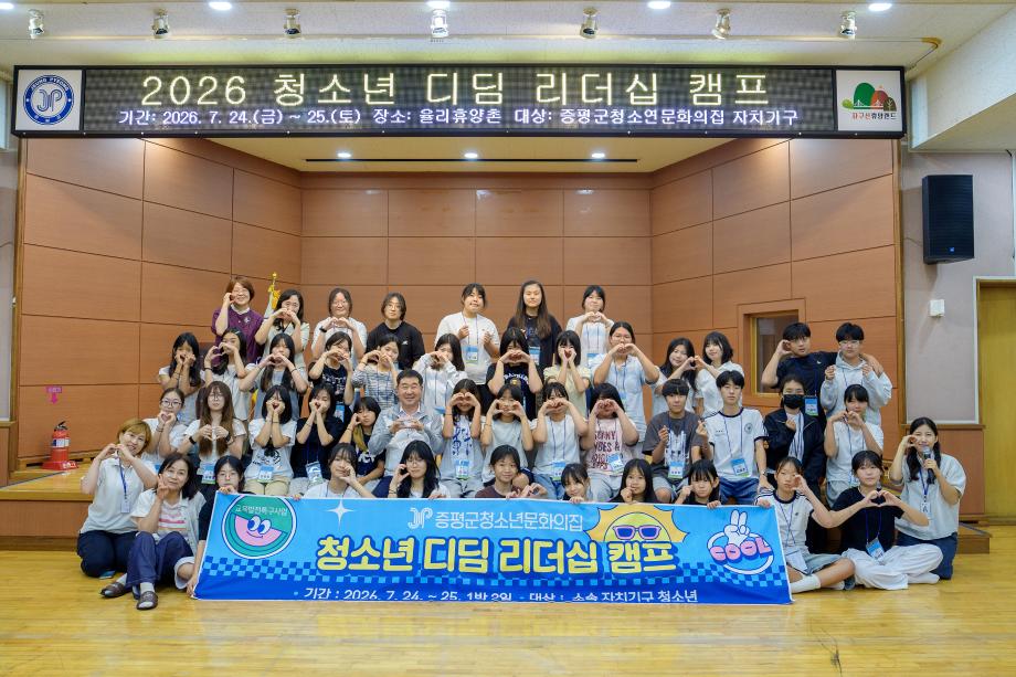 증평군청소년문화의집, 자치기구 청소년 디딤 리더십 캠프