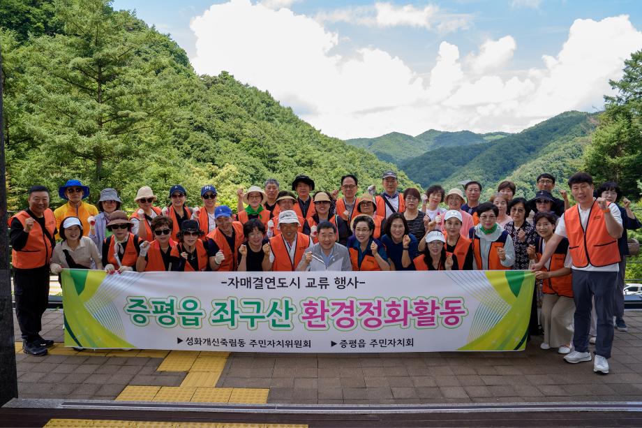 증평읍 주민자치회·성화개신죽림동 주민자치위원회, 좌구산에서 자매결연 교류 행사 개최